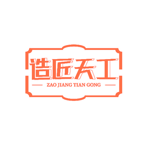 造匠天工