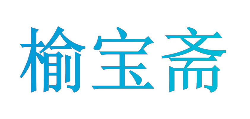 榆宝斋