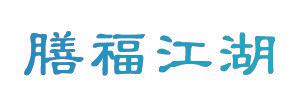 膳福江湖