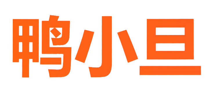 鸭小旦
