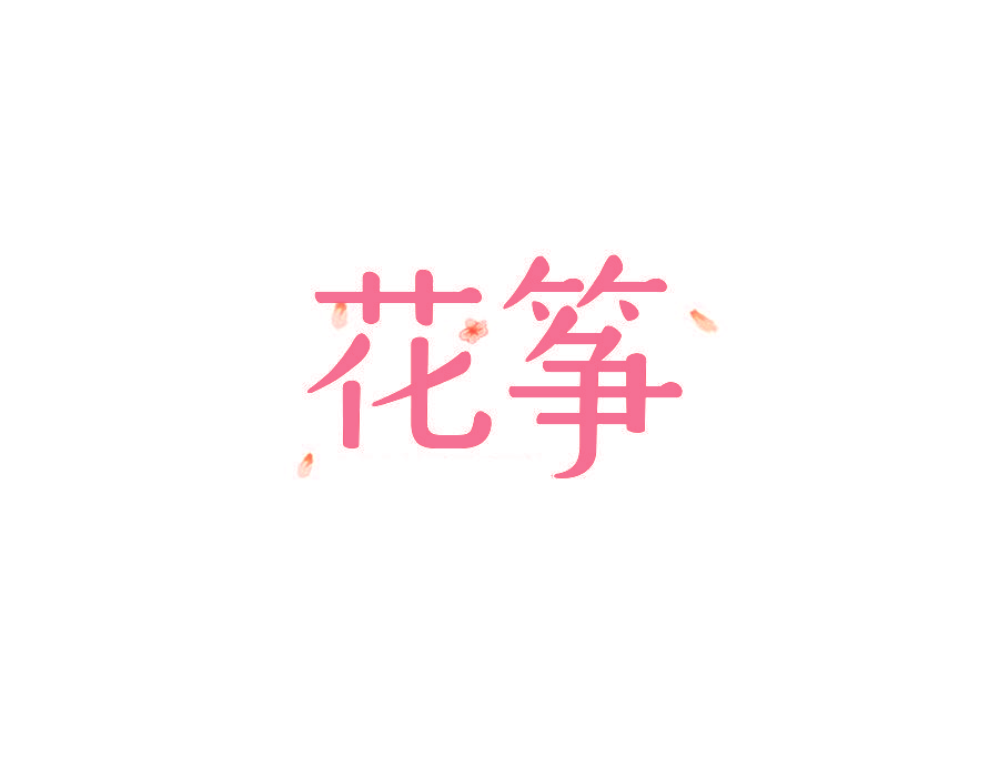 花筝