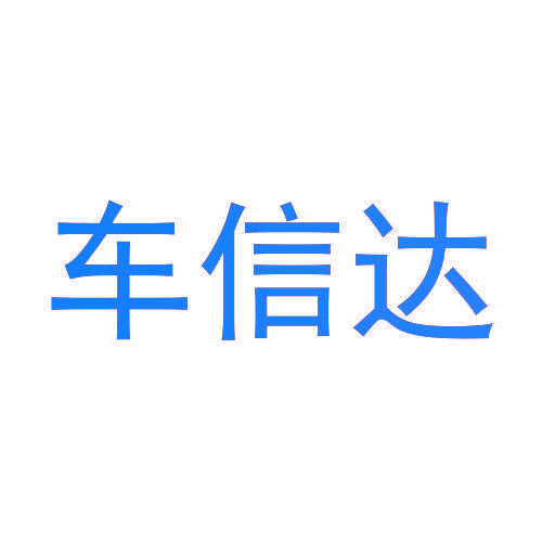 车信达