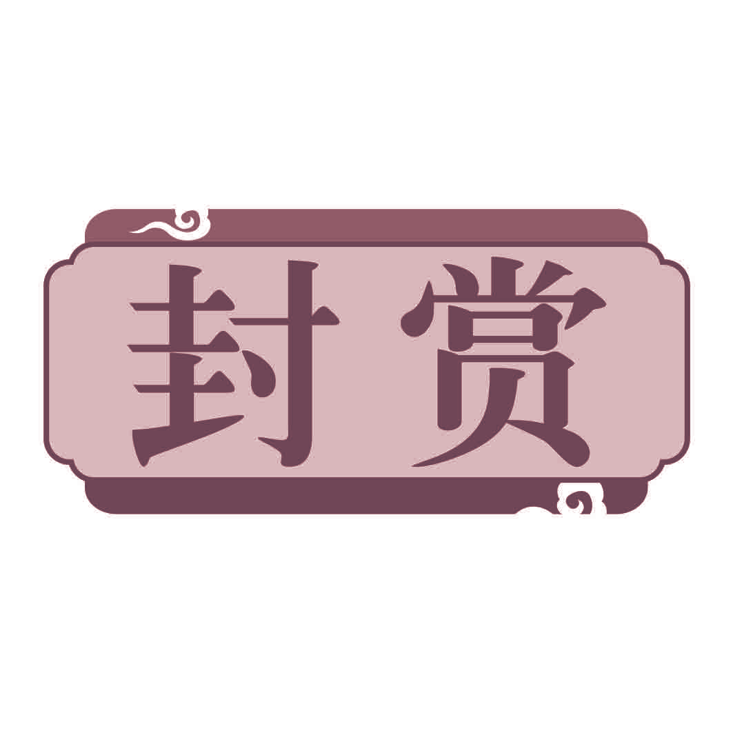 封赏