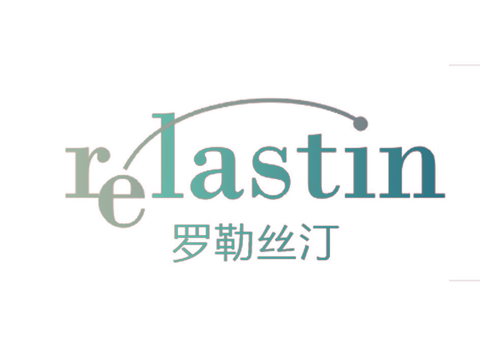 罗勒丝汀 RELASTIN