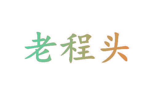 老程头
