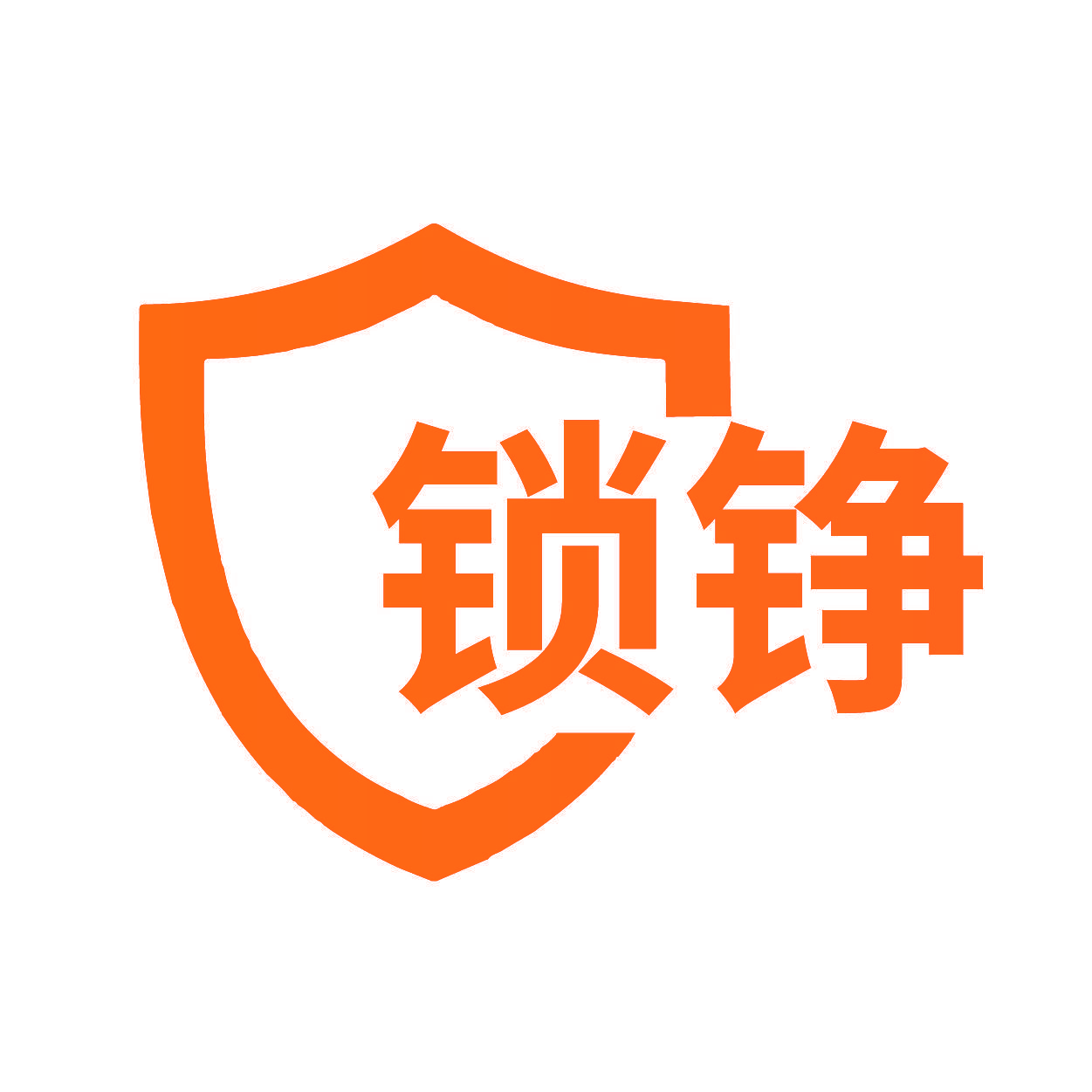 锁铮
