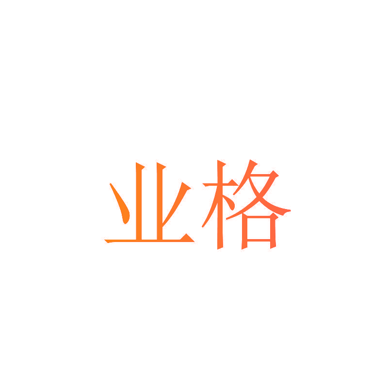 业格