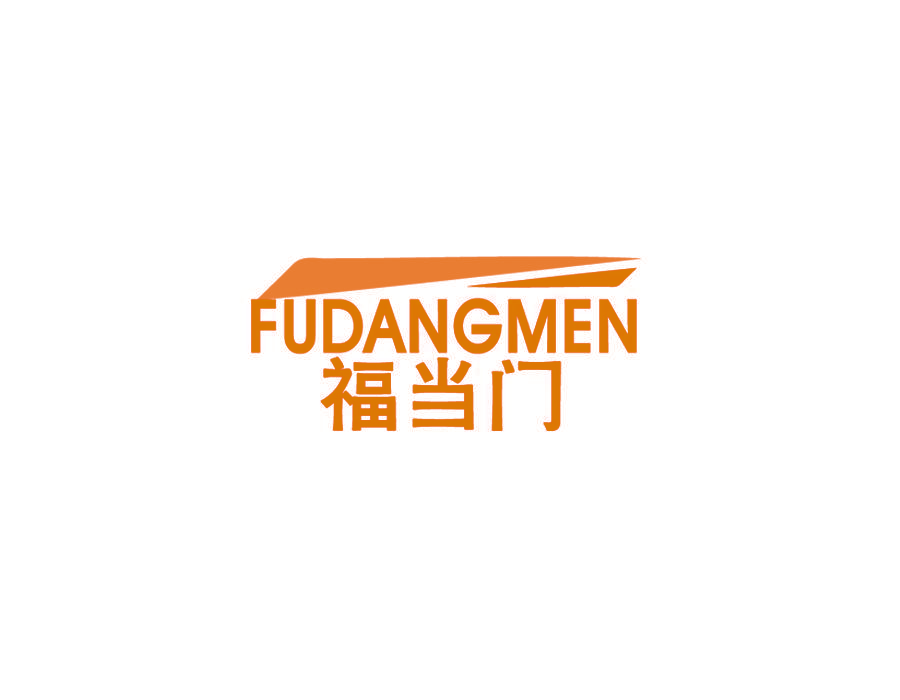 福当门