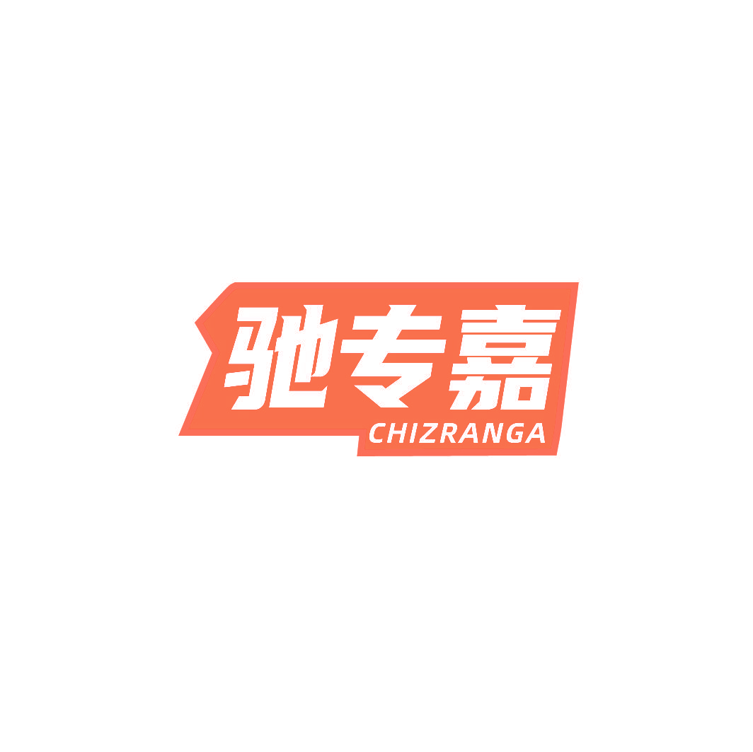 驰专嘉 CHIZRANGA