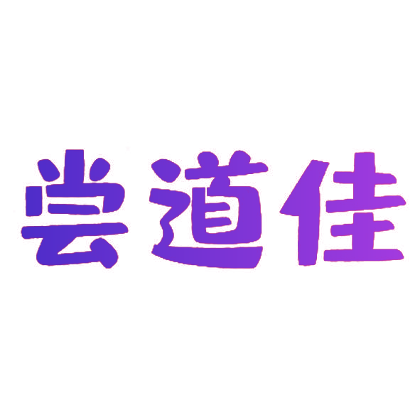尝道佳