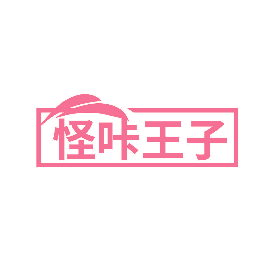 怪咔王子