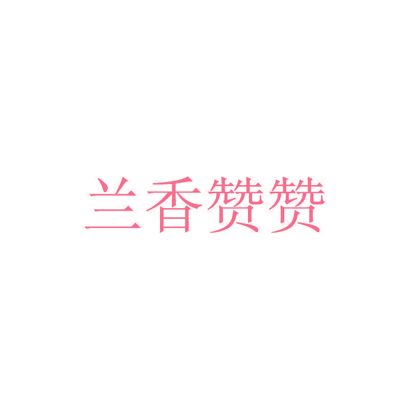 兰香赞赞