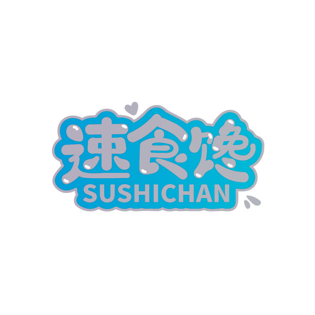 速食馋