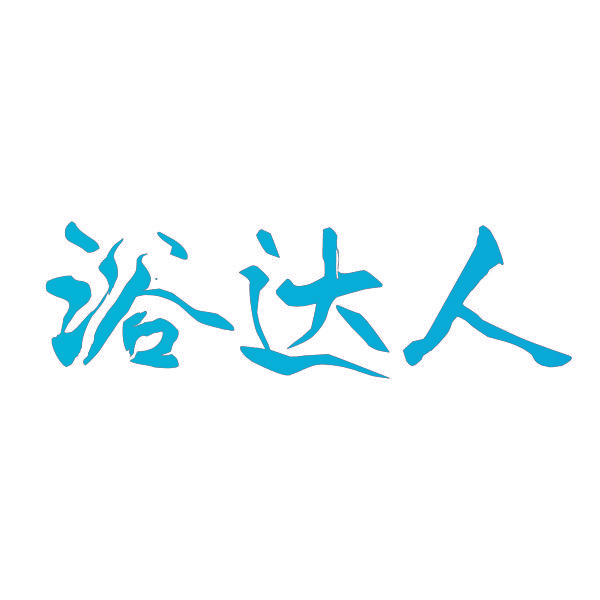 浴达人