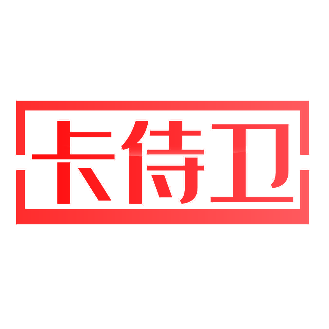 卡侍卫