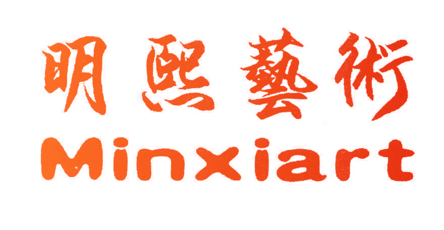 明熙艺术 MINXIART