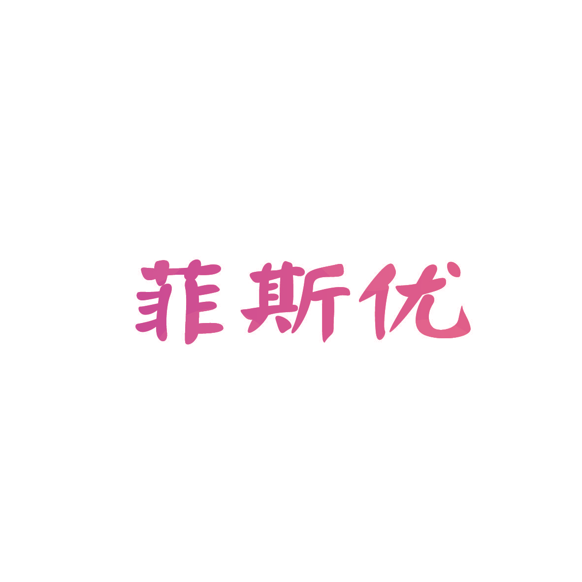 菲斯优