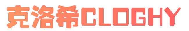 克洛希 CLOGHY