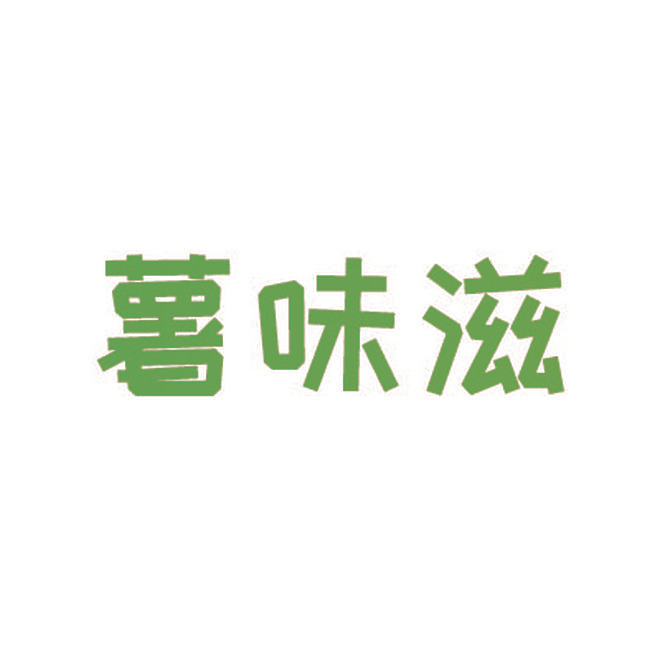 薯味滋