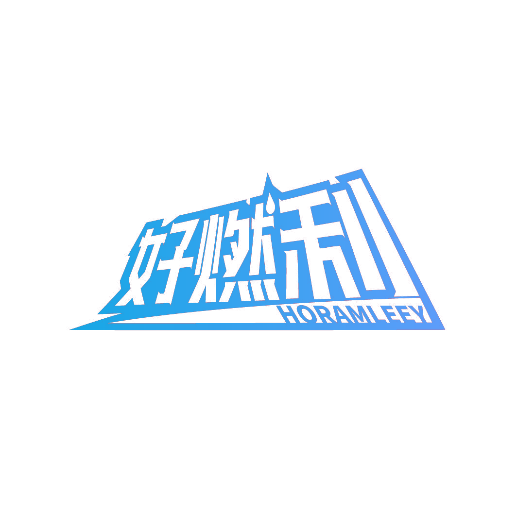 好燃利 HORAMLEEY