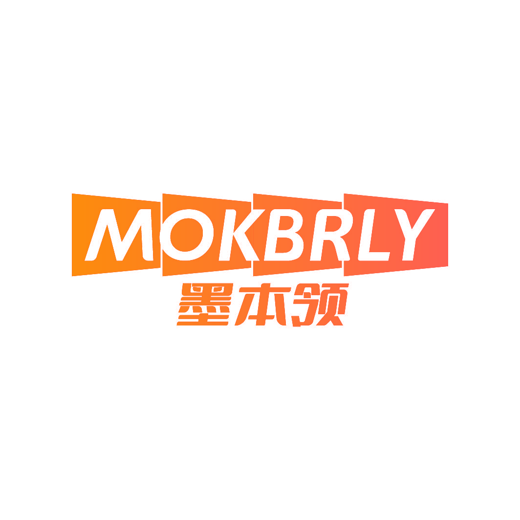 墨本领 MOKBRLY