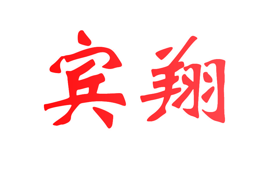 宾翔