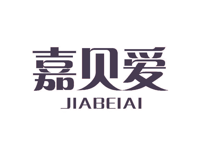 嘉贝爱