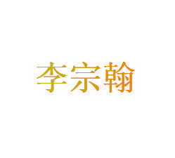 李宗翰