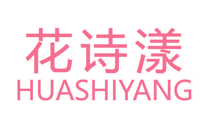 花诗漾