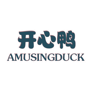 开心鸭 AMUSINGDUCK
