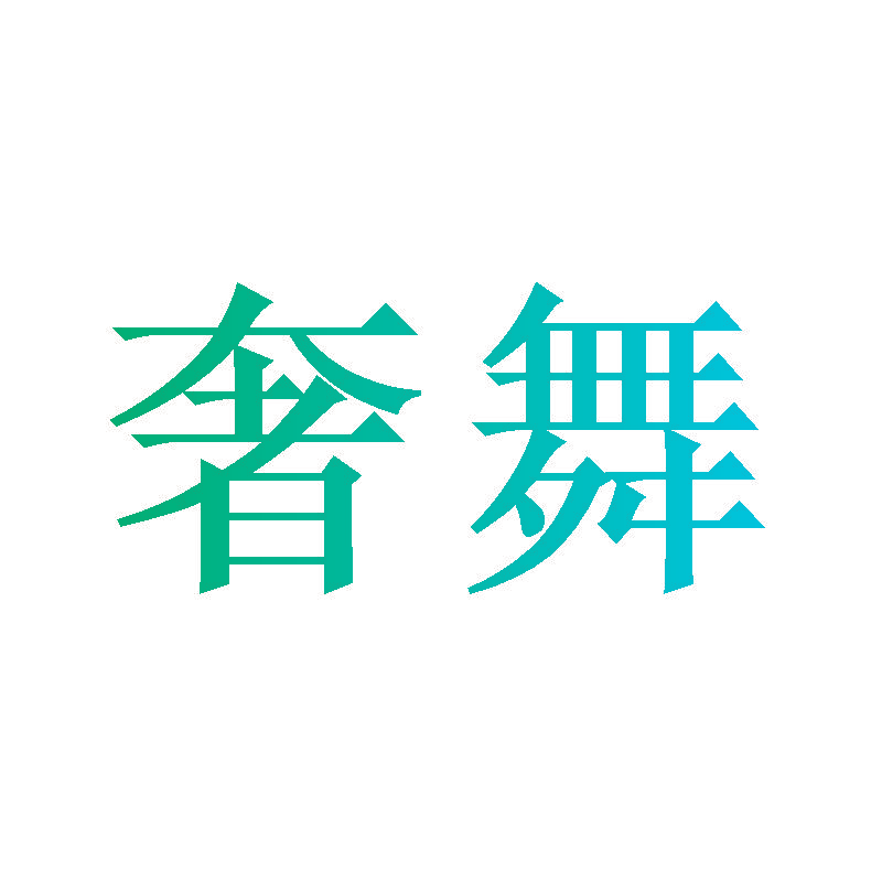 奢舞