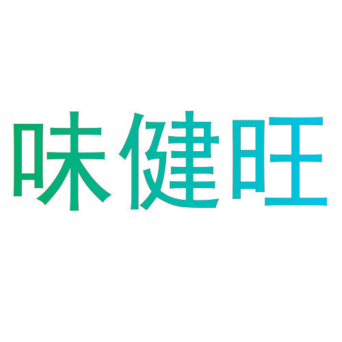 味健旺