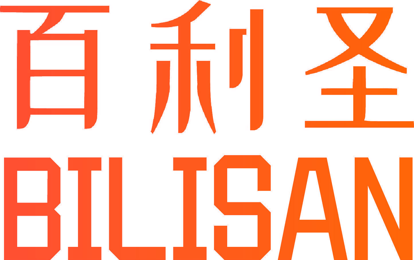 百利圣 BILISAN