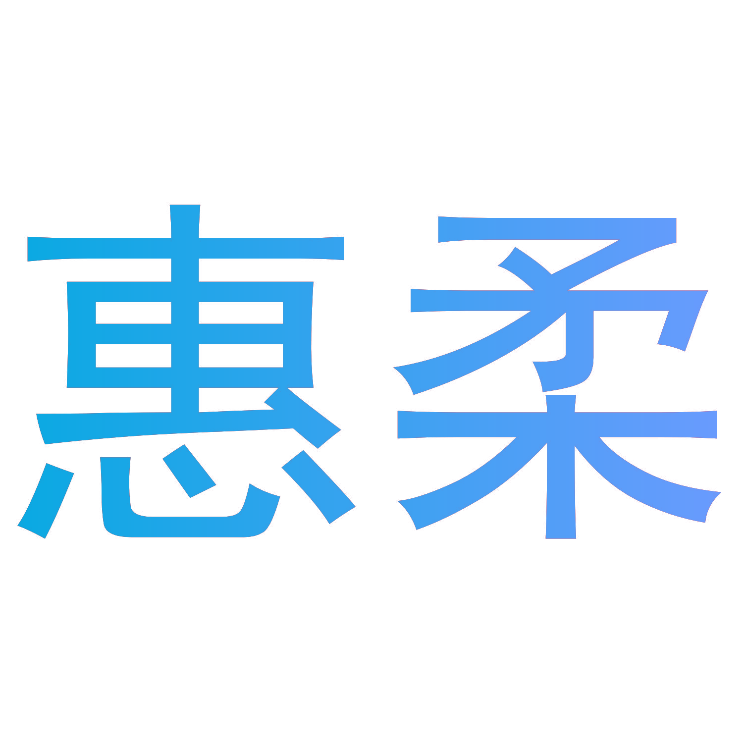 惠柔
