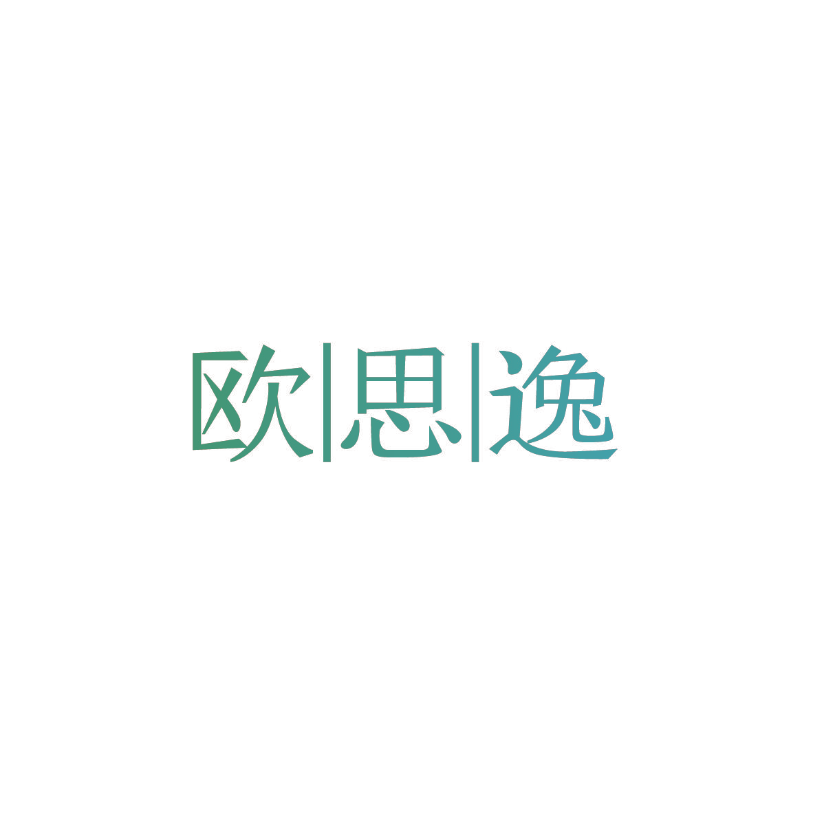 欧|思|逸