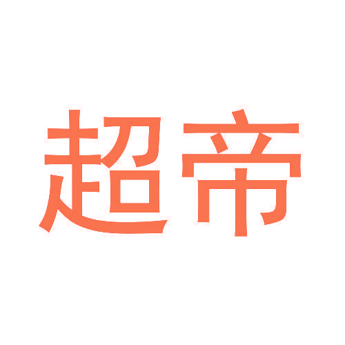 超帝