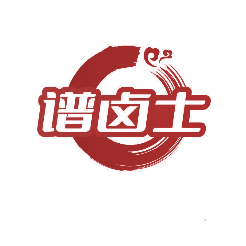 谱卤士