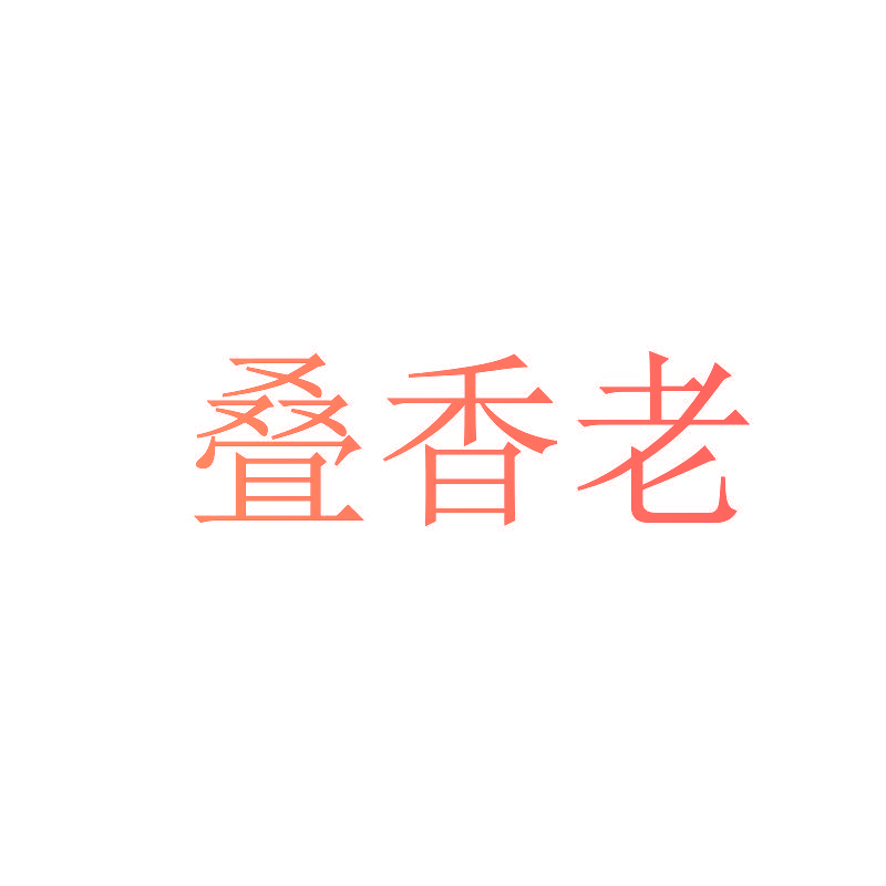 叠香老