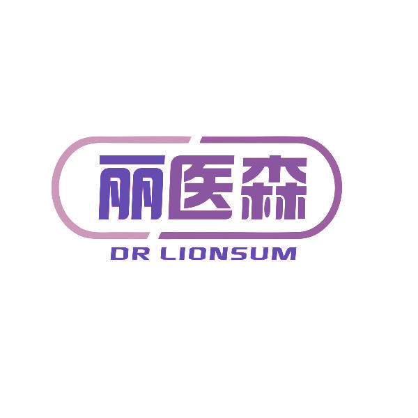 丽医森 DR LIONSUM