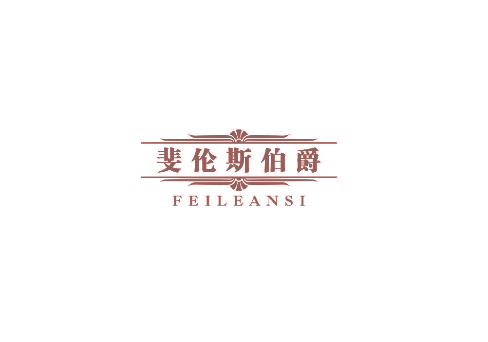 斐伦斯伯爵 FEILEANSI