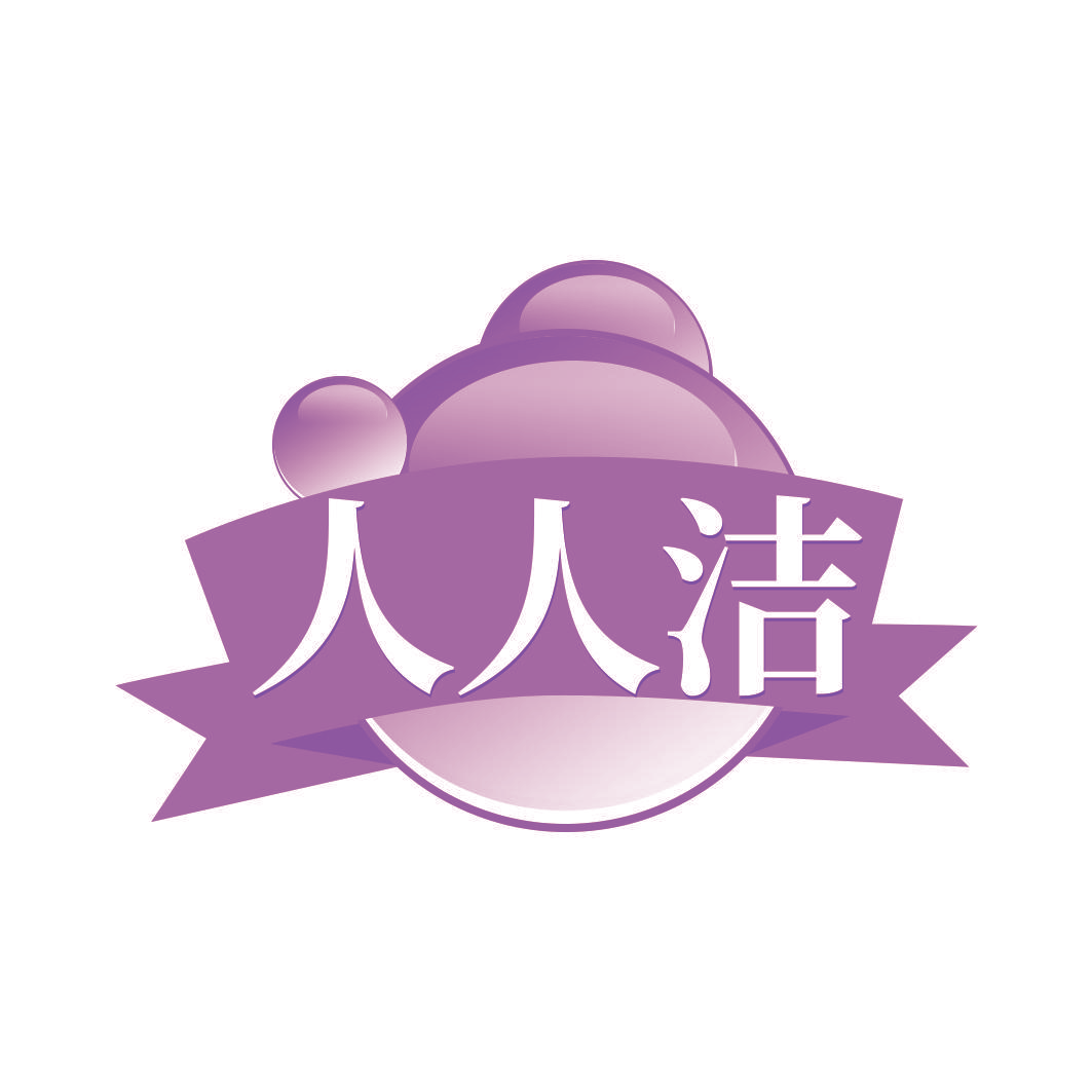 人人洁
