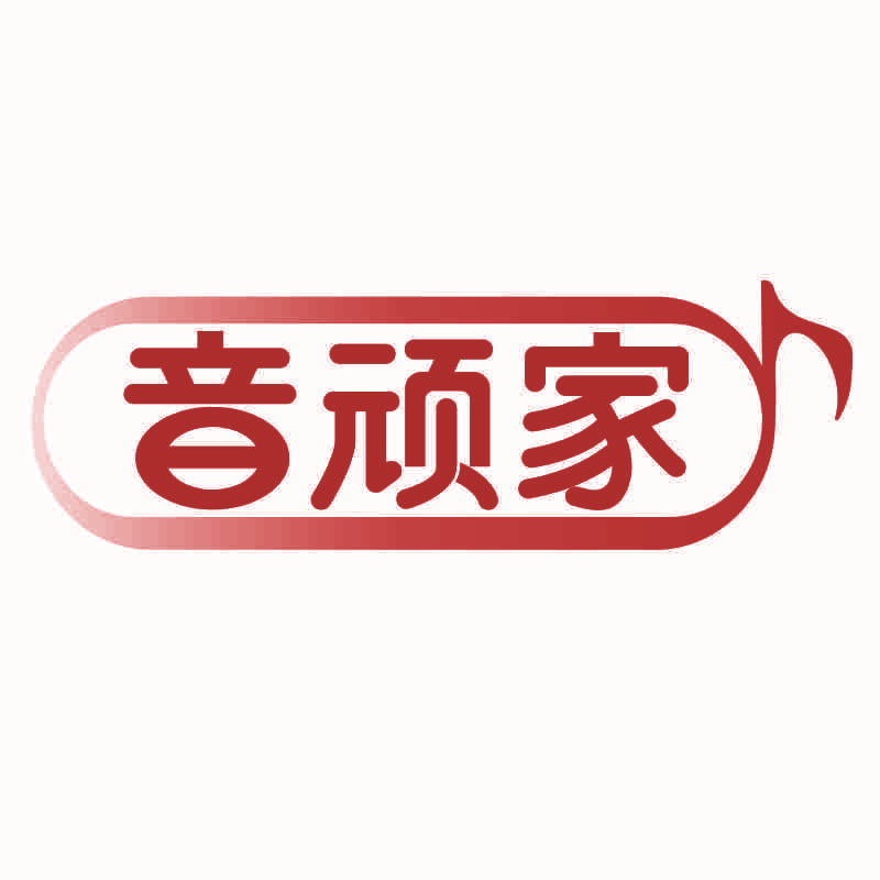 音顽家