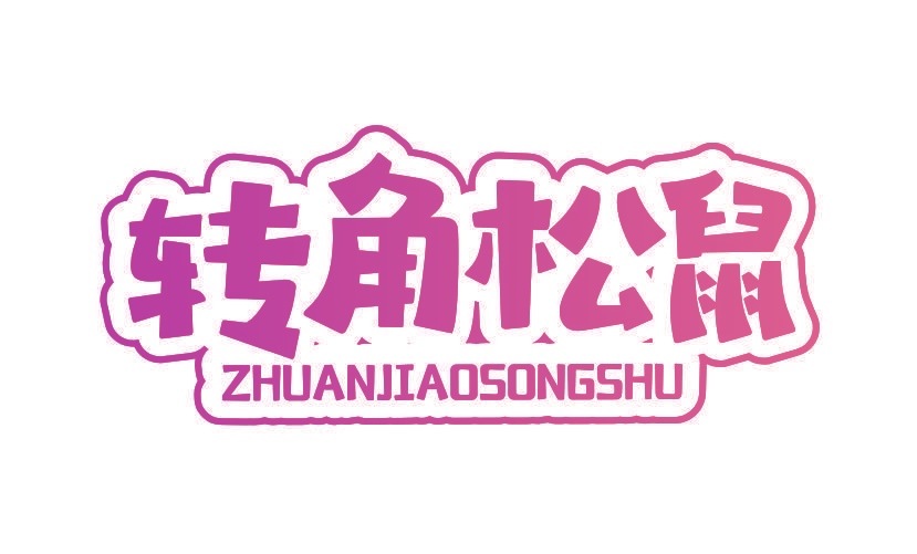 转角松鼠