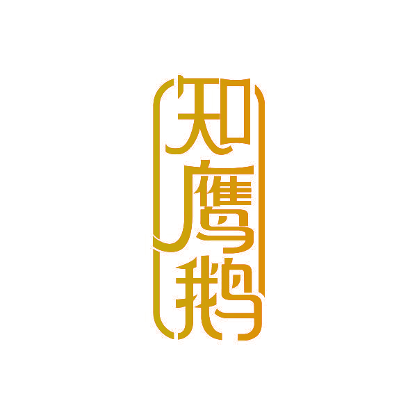 知鹰鹅