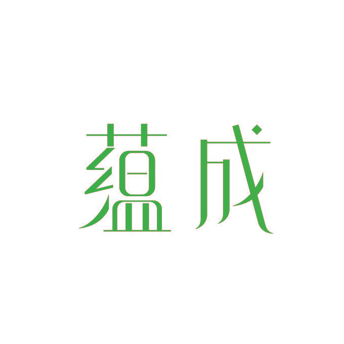 蕴成