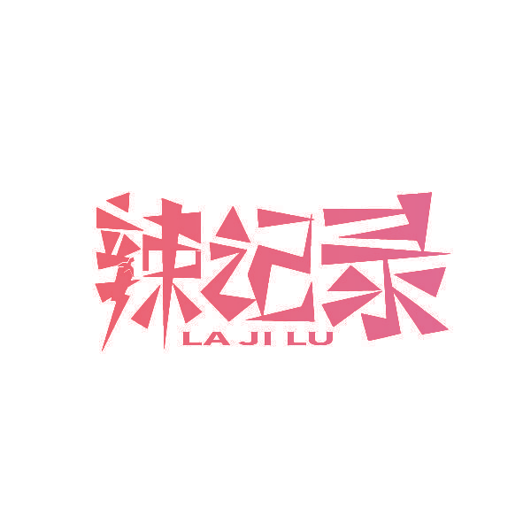 辣记录