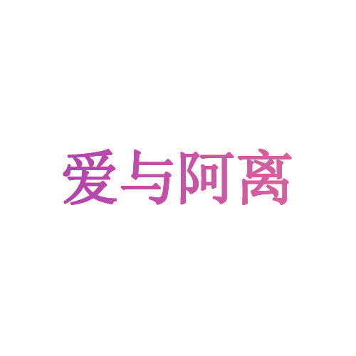 爱与阿离