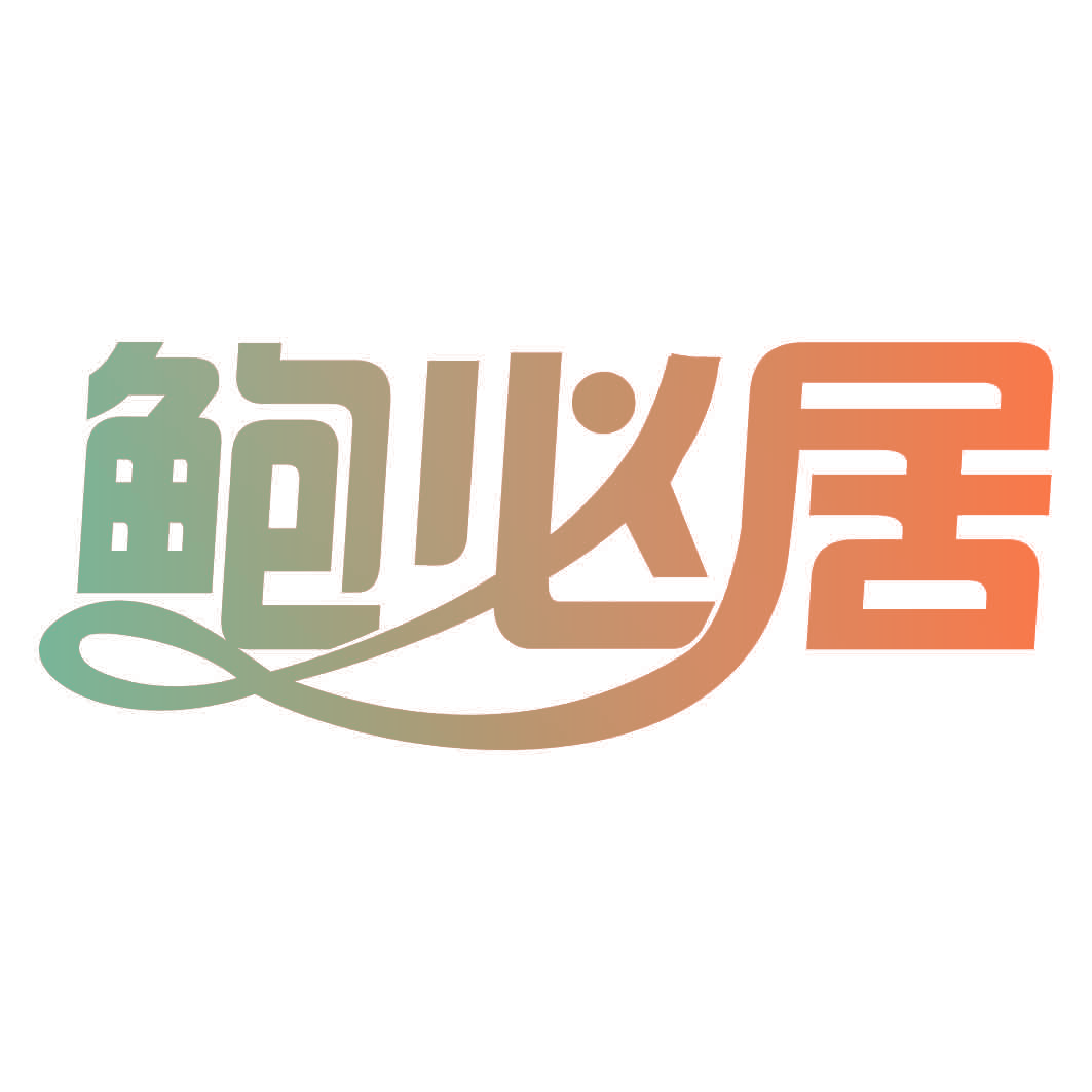 鲍必居