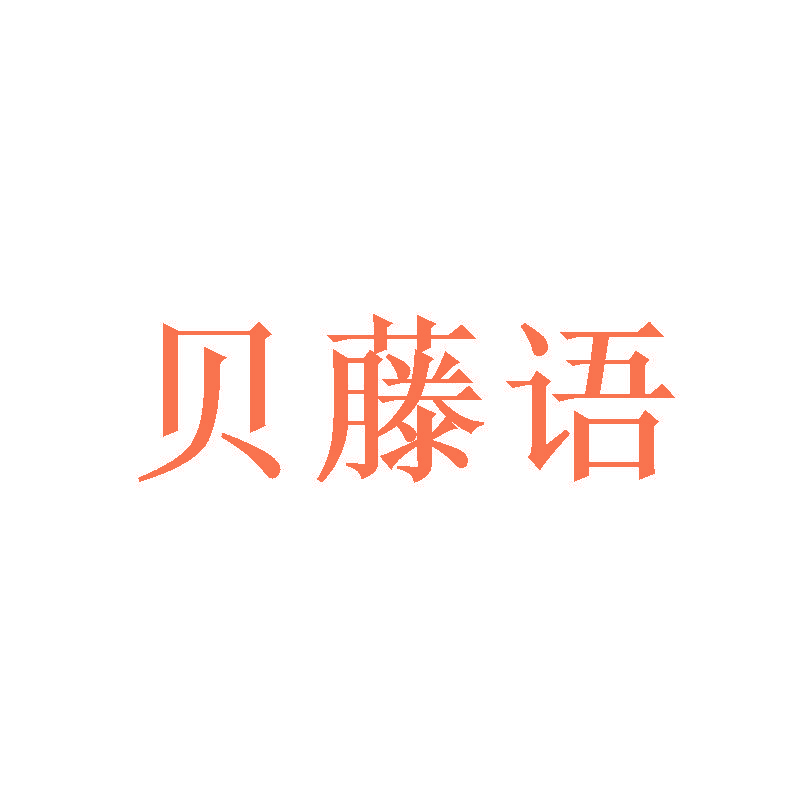 贝藤语