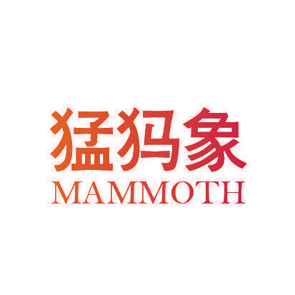 猛犸象  MAMMOTH